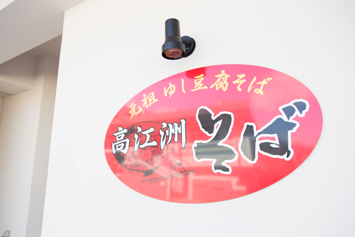 髙江洲そば