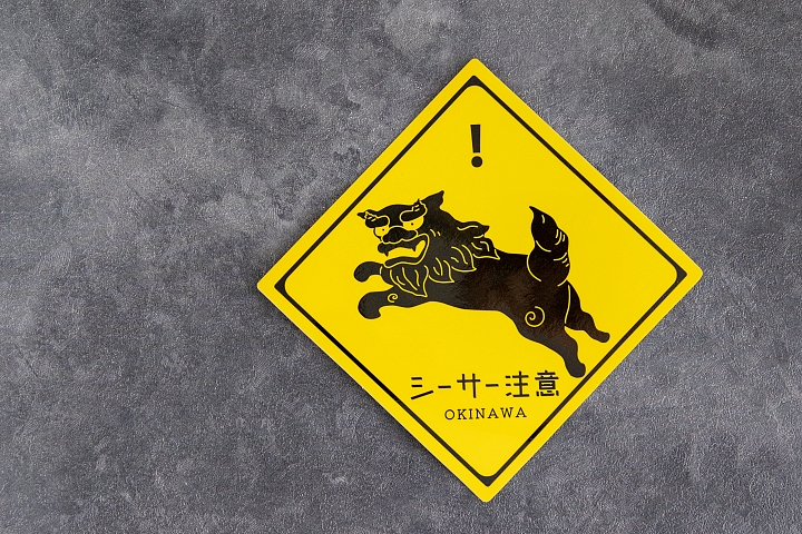 シーサー注意のステッカー