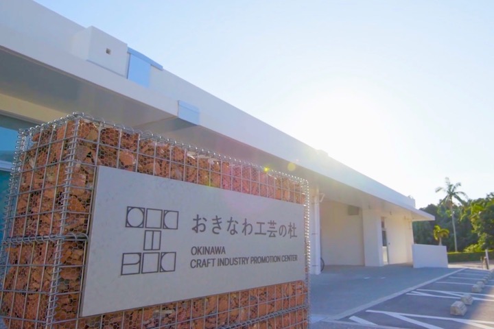 沖縄工芸品の未来をつむぐ《おきなわ工芸の杜》