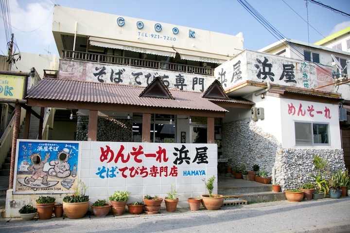 老舗の沖縄そば屋さん「浜屋（はまや）」