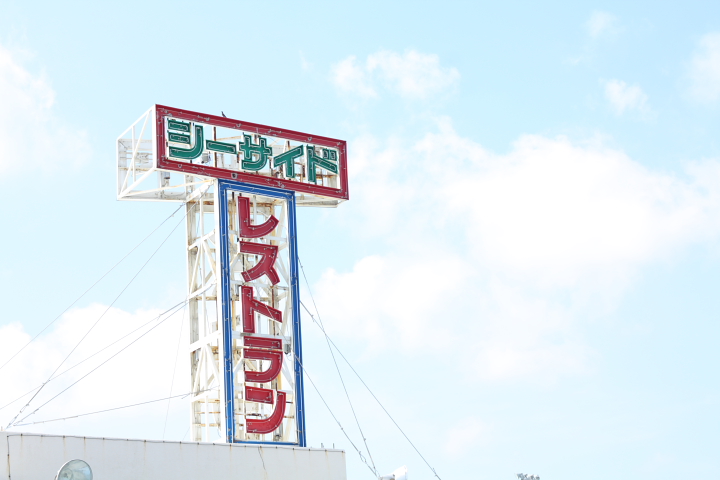 シーサイドドライブイン