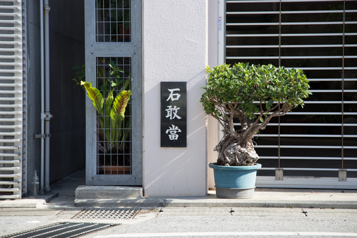 いろんな石敢當