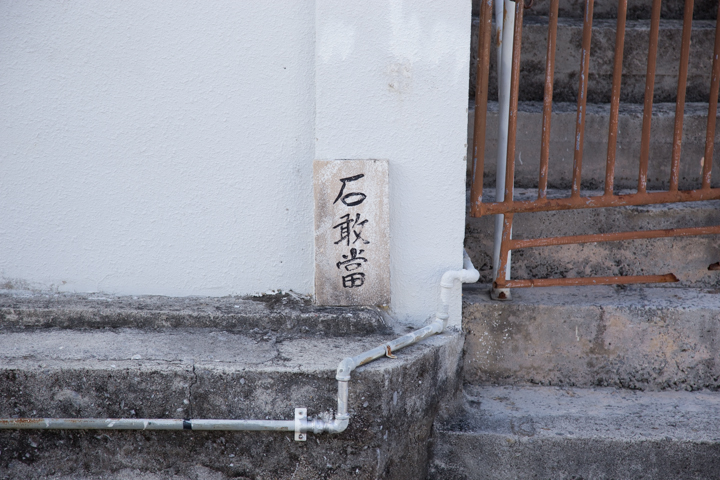 いろんな石敢當