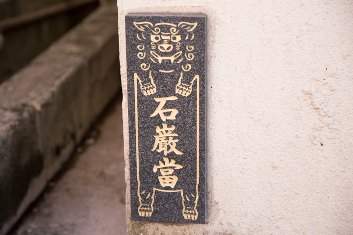 いろんな石敢當