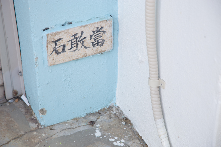 いろんな石敢當