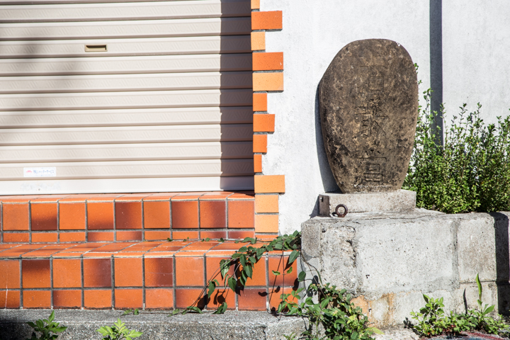 いろんな石敢當