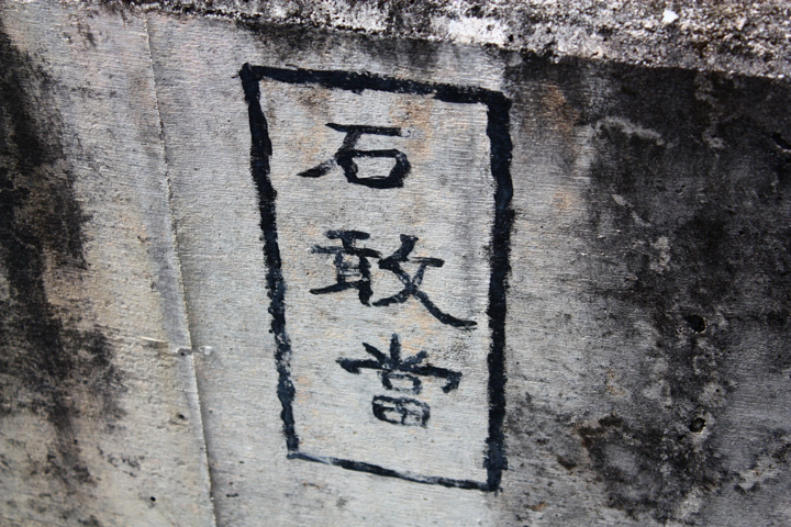 いろんな石敢當