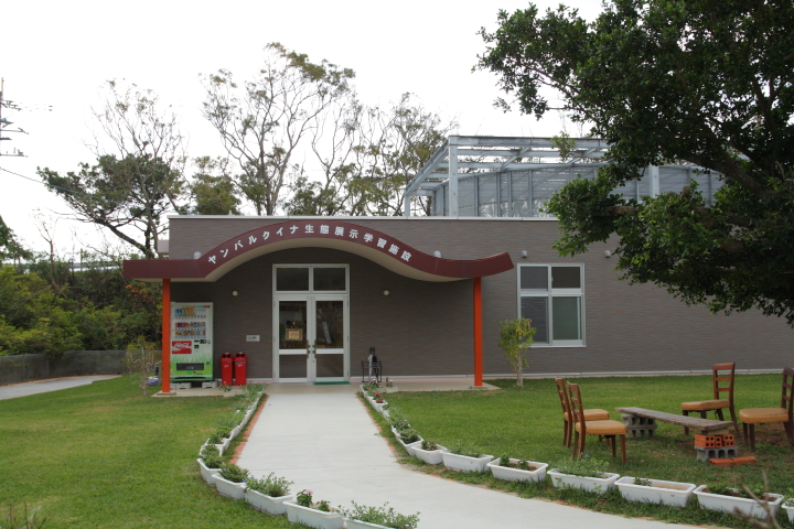 「ヤンバルクイナ生態展示学習施設」
