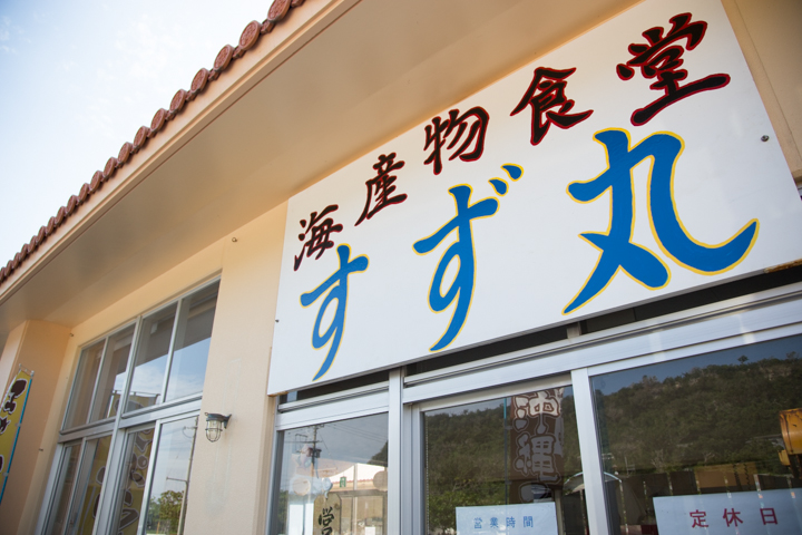 海産物食堂「すず丸」