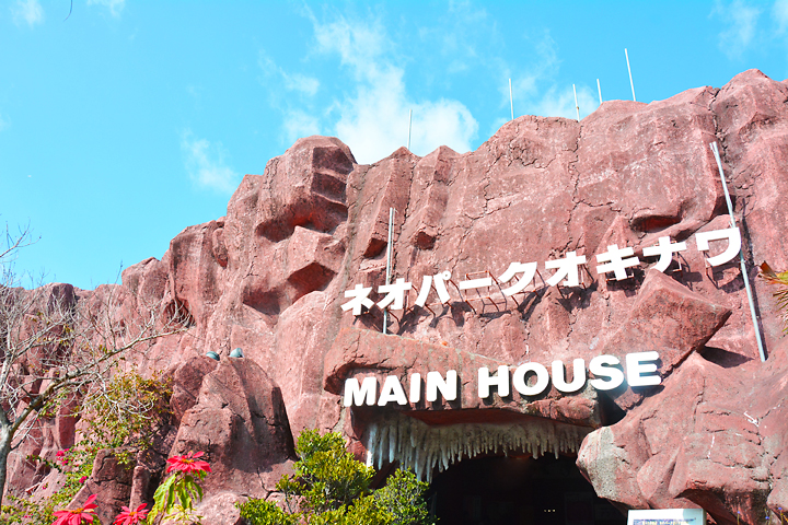 ネオパークオキナワ  の入り口