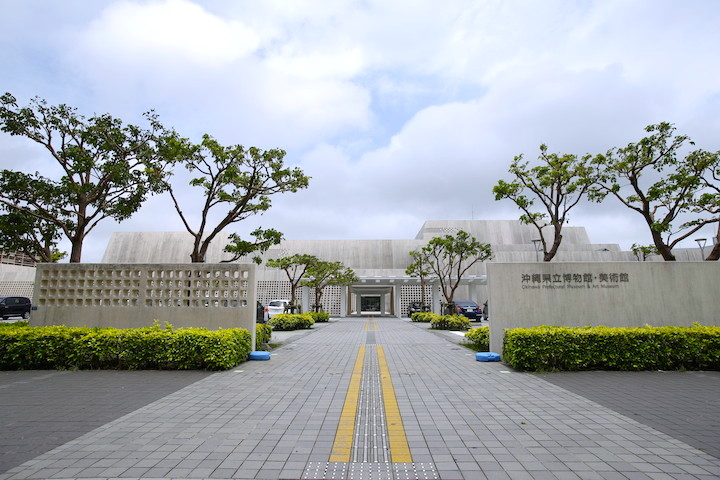 沖縄県立博物館・美術館