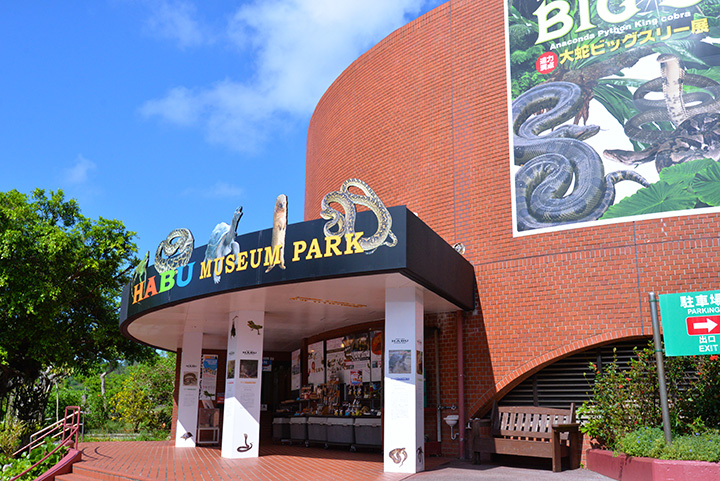 おきなあワールドにあるハブ博物館