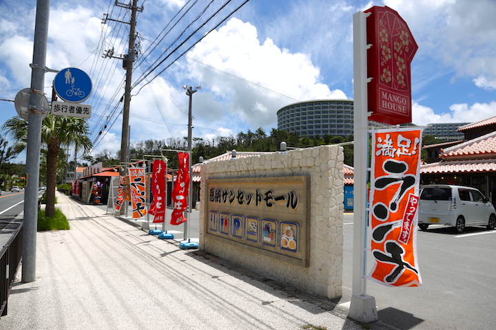 恩納サンセットモール 　入口
