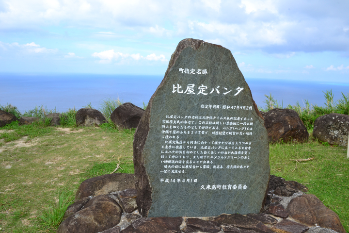 比屋定バンタの石碑