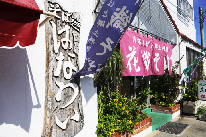 花織そば(はなういそば)