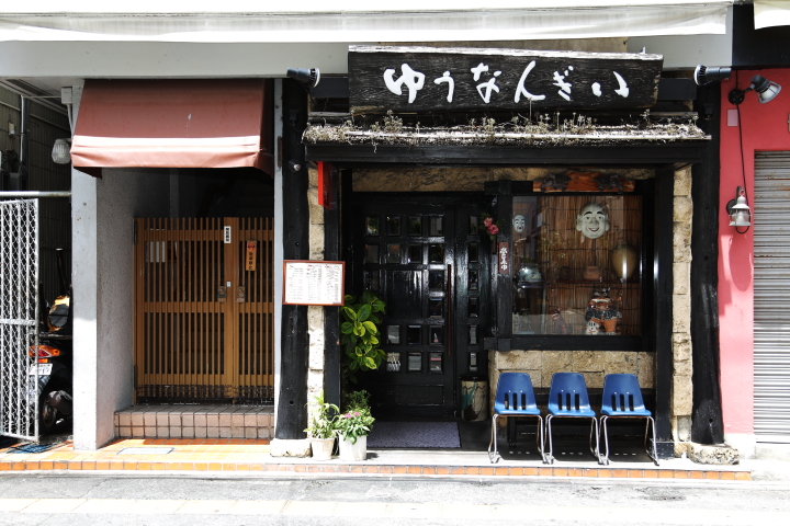 「ゆうなんぎい」入口