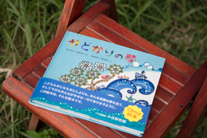 絵本「やどかりの夢」