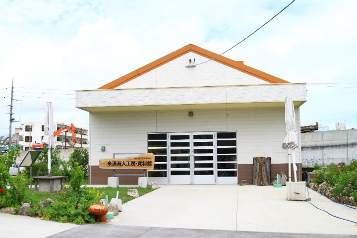 糸満海人(ウミンチュー)工房・資料館