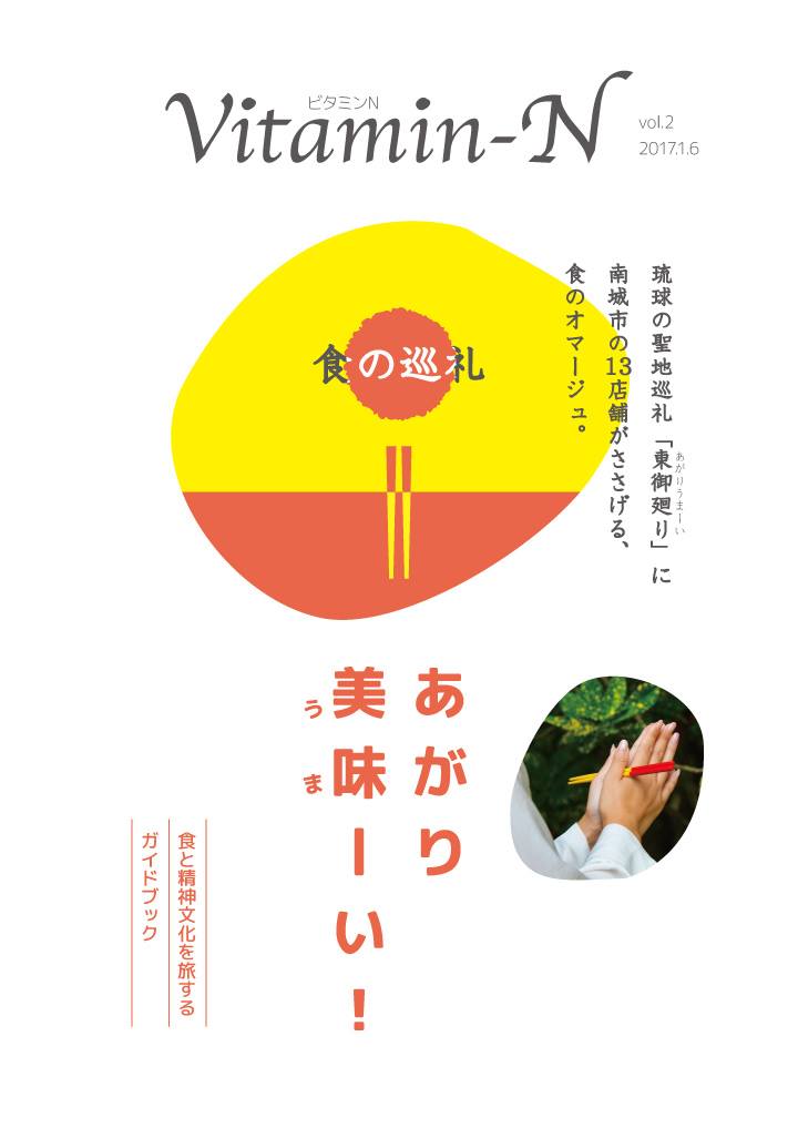 『食の巡礼 あがり美味ーい！』のガイドブック
