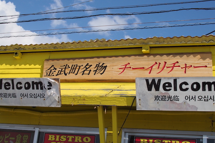 金武町名物“チーイリチャー”って