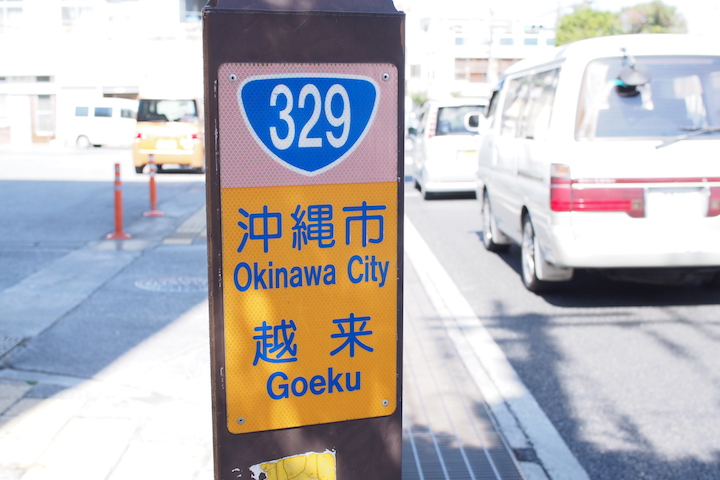 案内板　「越来（ごえく）」