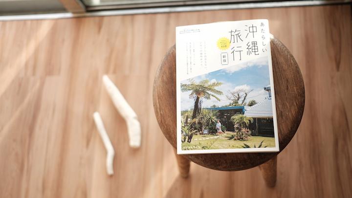 「新版」の『あたらしい沖縄旅行』