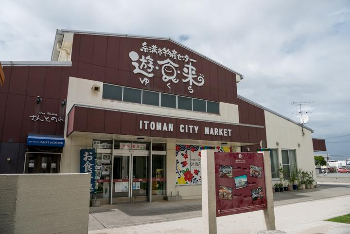 糸満市物産センター『遊食来（ゆくら）』