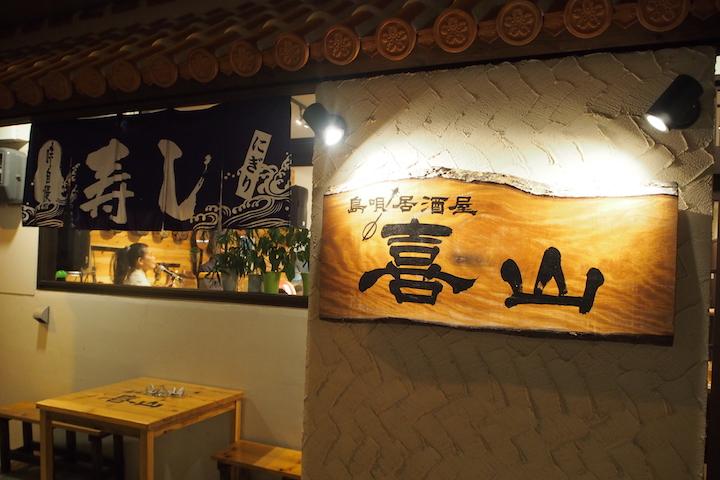 島唄居酒屋 喜山