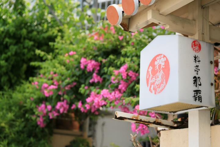 料亭那覇