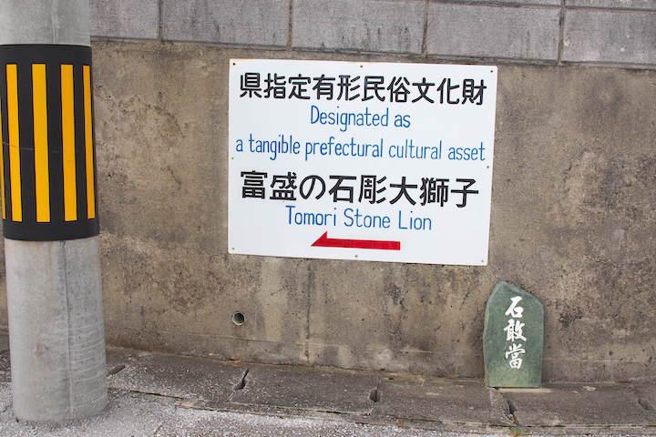 富盛の石彫大獅子への案内板