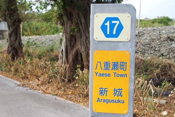 新城(あらぐすく)の標識