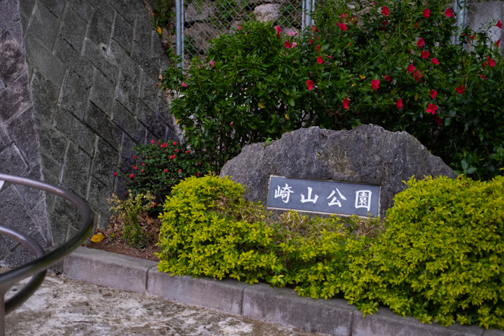 崎山公園（さきやまこうえん）