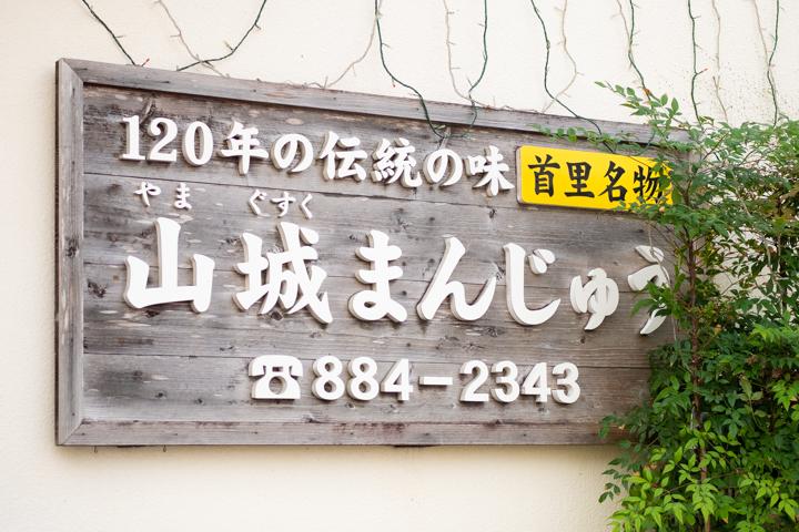 山城まんじゅう看板