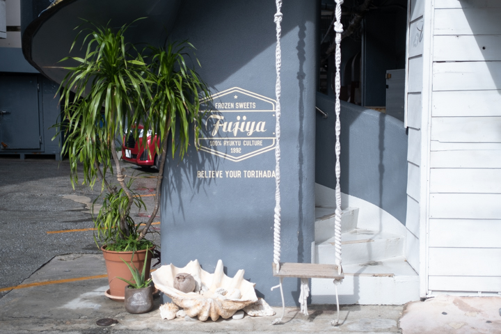 「ぜんざいの富士家」