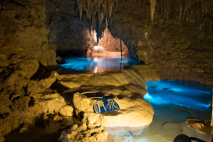 鍾乳洞青の泉