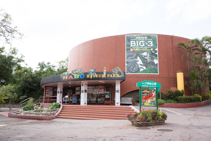 ハブ博物公園