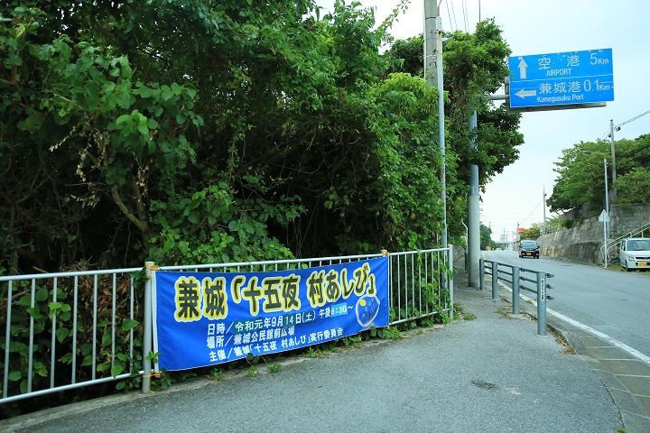 「十五夜村あしび」の横断幕