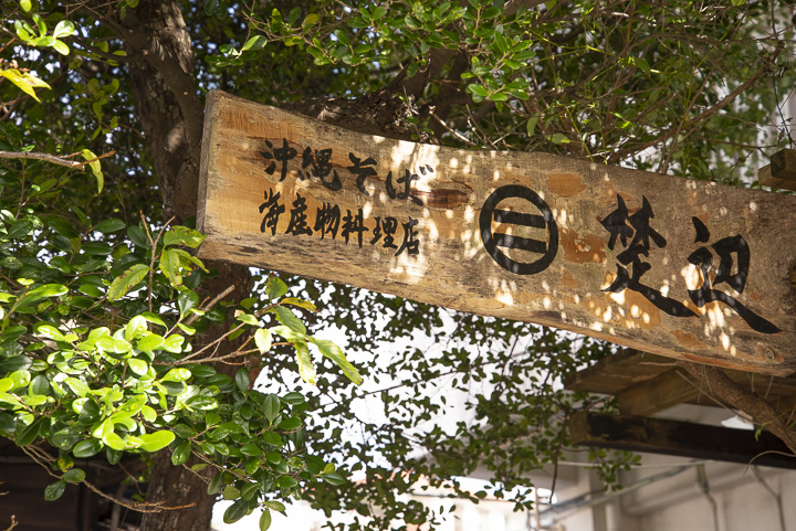 海産物料理と沖縄そばの店 楚辺