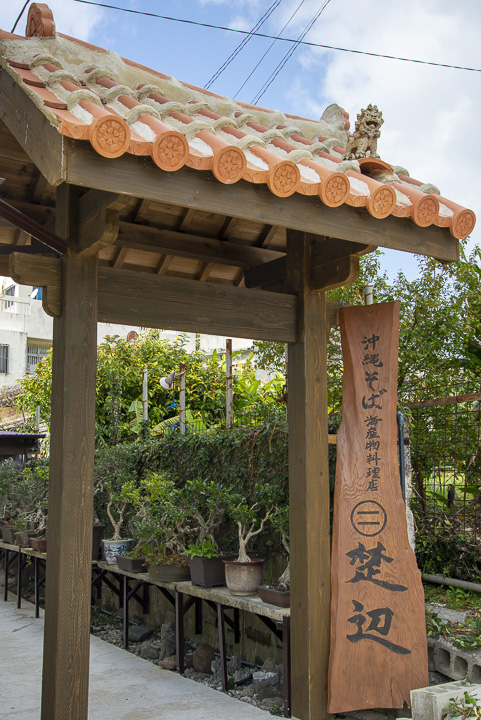 海産物料理と沖縄そばの店 楚辺