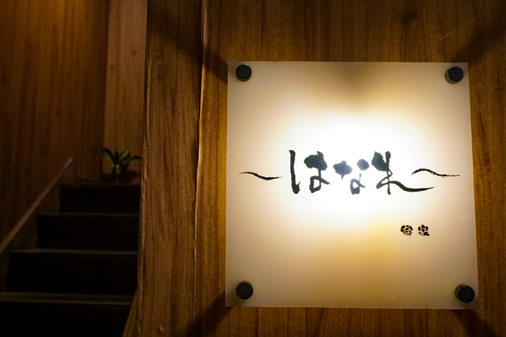 島和食 郷家はなれ