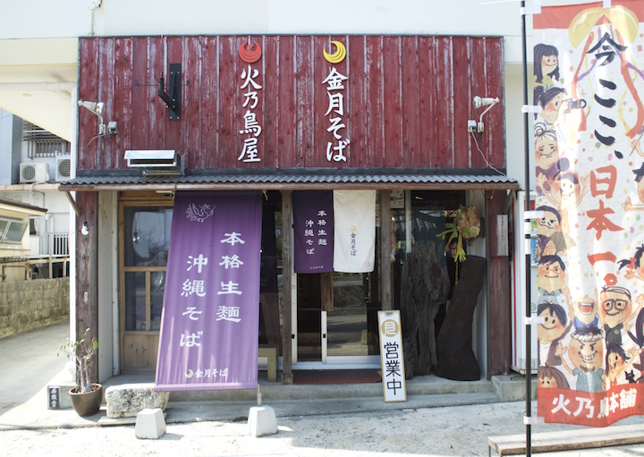 読谷村にある「金月そば（きんちちそば）」
